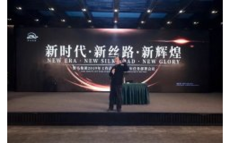 “新时代·新丝路·新绚烂”尊龙凯时集团2019年岁情总