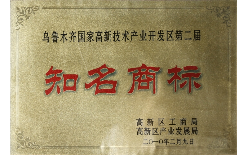 2010年乌鲁木齐市高新区着名商标