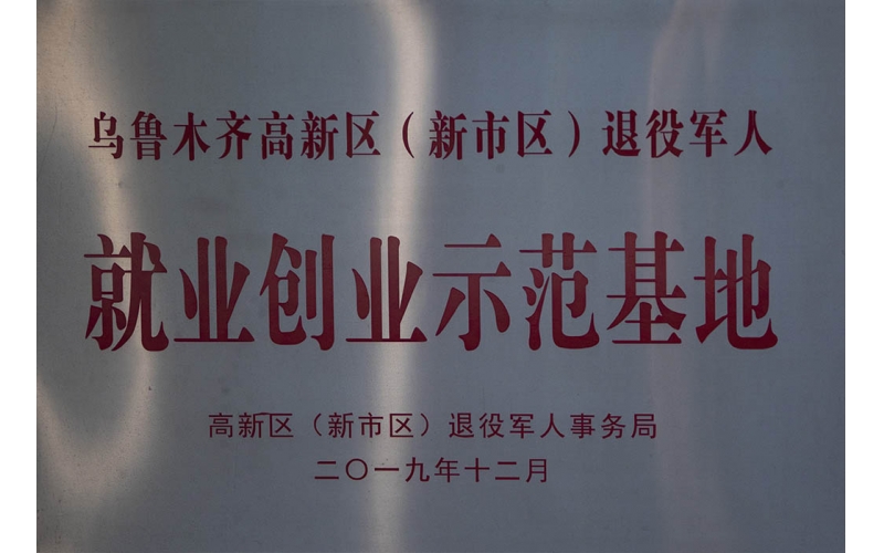 退役武士就业创业树模基地