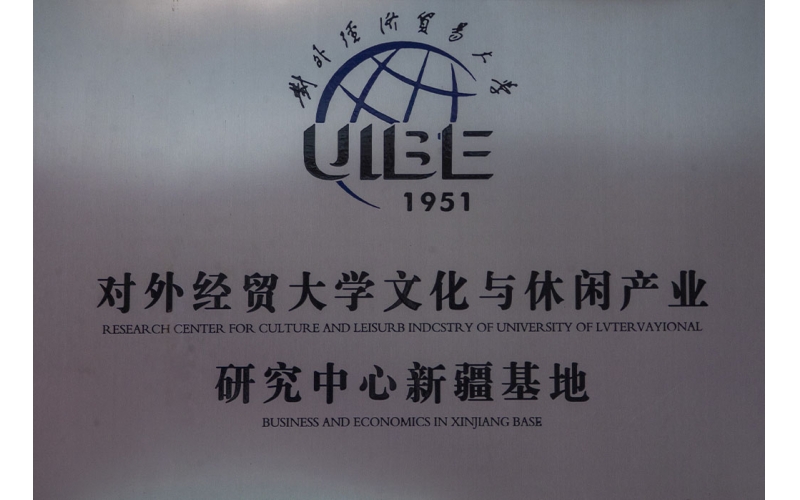 对外经贸大学文化与休闲工业研究中心新疆基地