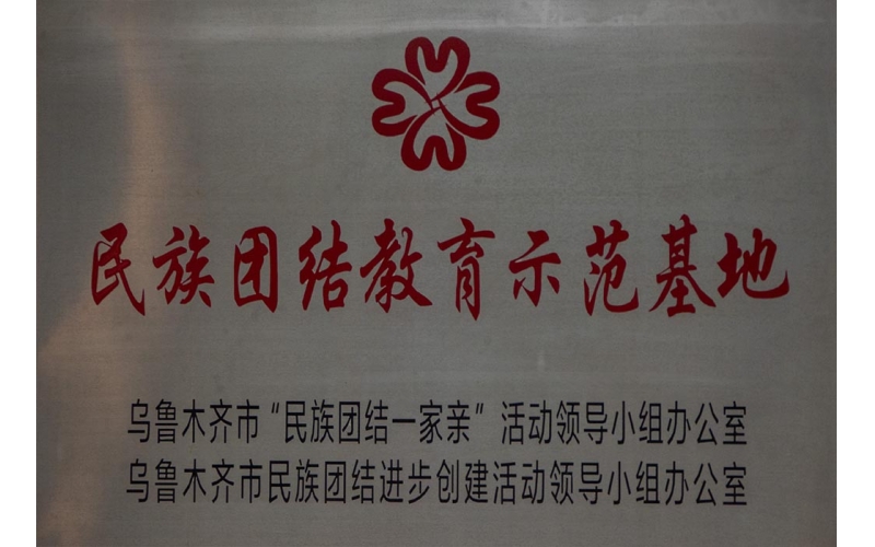 民族团结教育树模基地